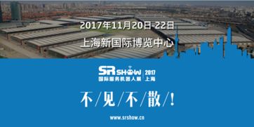 精彩可期 2017上海國(guó)際服務(wù)機(jī)器人展專業(yè)觀眾預(yù)登記火熱進(jìn)行，共筑人工智能雙創(chuàng)服務(wù)新生態(tài)